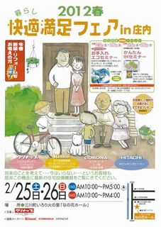 快適満足フェアin庄内ちらしブログ用.jpg